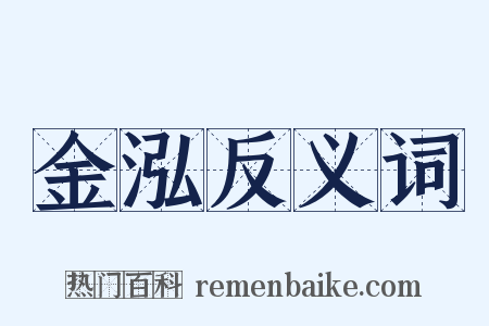 金泓反义词是什么意思的图片